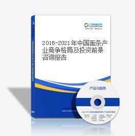 2016-2021年中國(guó)面條產(chǎn)業(yè)競(jìng)爭(zhēng)格局及投資前景咨詢報(bào)告